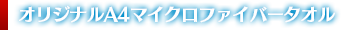 オリジナルA4マイクロファイバータオル