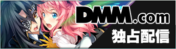 DMM.com独占配信