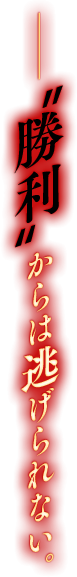 ――“勝利”からは逃げられない。さあ、逆襲《ヴェンデッタ》を始めましょう