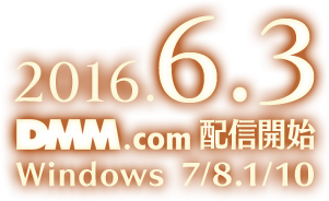 2016年6月3日、DMM.comにて信開始！