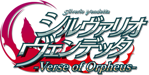 シルヴァリオ ヴェンデッタ -Verse of Orpheus-