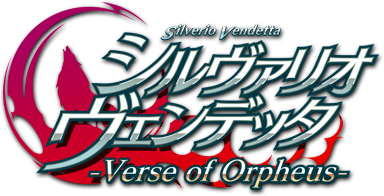 シルヴァリオ ヴェンデッタ -Verse of Orpheus-
