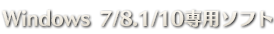 Windows 7/8.1/10専用ソフト