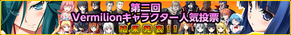 第二回 Vermilionキャラクター人気投票 結果発表！！