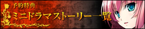 予約特典ミニドラマストーリー一覧