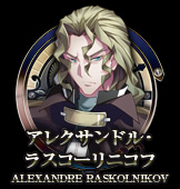 アレクサンドル・ラスコーリニコフ
