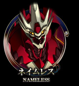 ネイムレス