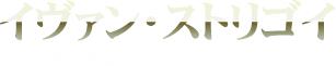 イヴァン・ストリゴイ