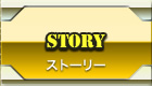 ストーリー
