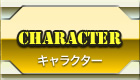 キャラクター