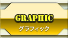 グラフィック