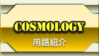 用語紹介