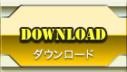ダウンロード