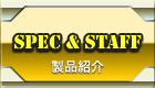 製品紹介