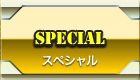 スペシャル