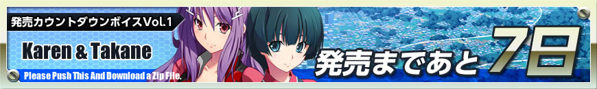 発売まであと7日