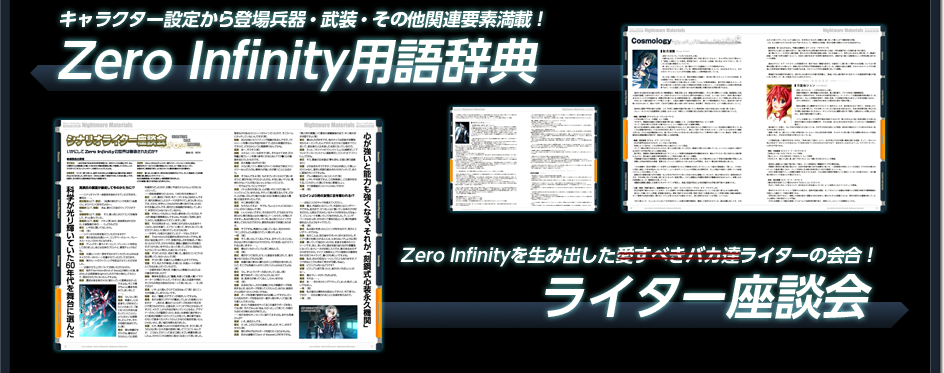 Zero Infinity用語辞典