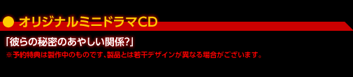 オリジナルミニドラマCD