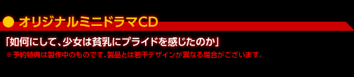 オリジナルミニドラマCD