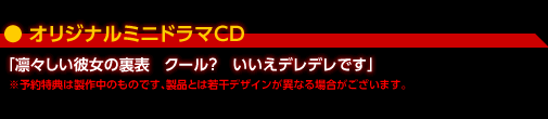 オリジナルミニドラマCD