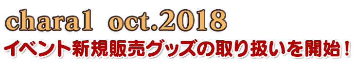 電気外祭り2018 SUMMER in 高田馬場 イベント新規販売グッズの取り扱いを開始！