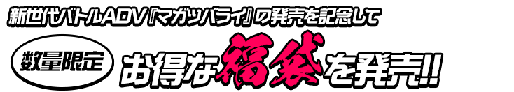 お得な福袋を発売!!