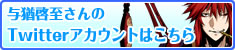 与猶啓至さんのTwitterアカウントはこちら
