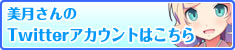 美月さんのTwitterアカウントはこちら