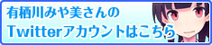 有栖川みや美さんのTwitterアカウントはこちら