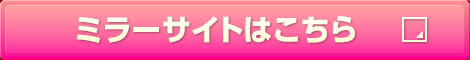 ミラーサイトはこちら