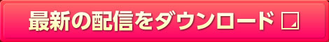 最新の配信をダウンロード