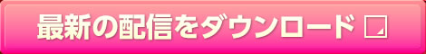 最新の配信をダウンロード