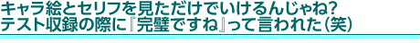 キャラ絵とセリフを見ただけでいけるんじゃね？テスト収録の際に『完璧ですね』って言われた（笑）