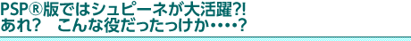 ドラマCDではシュピーネが大活躍？！あれ？　こんな役だったっけか・・・・？