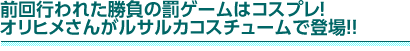 前回行われた勝負の罰ゲームはコスプレ！　オリヒメさんがルサルカコスチュームで登場！！