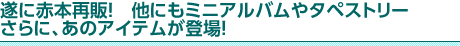 遂に赤本再販！　他にもミニアルバムやタペストリー　さらに、あのアイテムが登場！