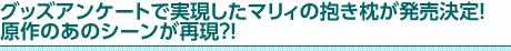 グッズアンケートで実現したマリィの抱き枕が発売決定！　原作のあのシーンが再現？！