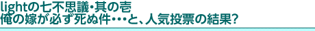 lightの七不思議・其の壱　俺の嫁が必ず死ぬ件・・・と、人気投票の結果？