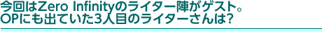 今回はZero Infinityのライター陣がゲスト。OPにも出ていた3人目のライターさんは？