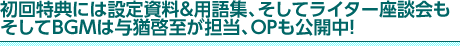 初回特典には設定資料＆用語集、そしてライター座談会もそしてBGMは与猶啓至が担当、OPも公開中！