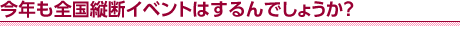 今年も全国縦断イベントはするんでしょうか？