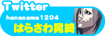 はらさわ晃綺さんのTwitterアカウントはこちら