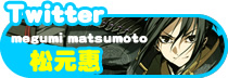 松元惠さんのTwitterアカウントはこちら
