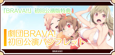 『BRAVA!!』初回公演版特典
