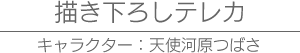 描き下ろしテレカ