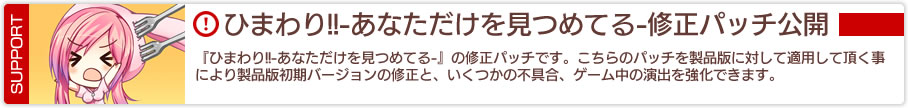 『ひまわり!!-あなただけを見つめてる-』修正パッチ