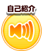 自己紹介