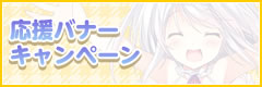 応援バナーキャンペーン公開
