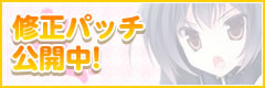 修正パッチ公開中！
