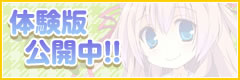 体験版公開中!!